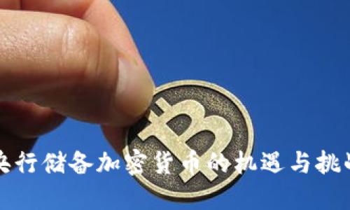 央行储备加密货币的机遇与挑战