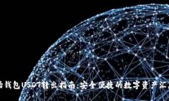 TP波场钱包USDT转出指南：