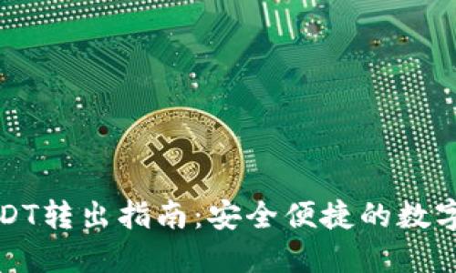 TP波场钱包USDT转出指南：安全便捷的数字资产汇款方法