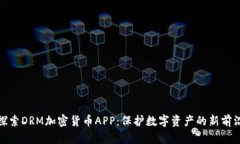 探索DRM加密货币APP：保护