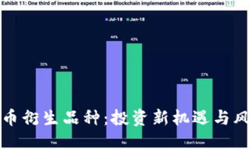 加密货币衍生品种：投资新机遇与风险挑战