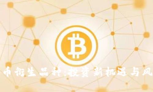 加密货币衍生品种：投资新机遇与风险挑战