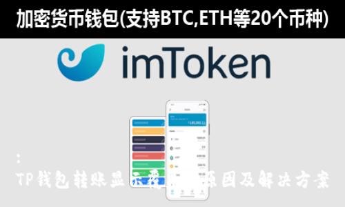 :
TP钱包转账显示覆盖的原因及解决方案