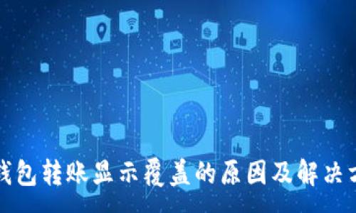 :
TP钱包转账显示覆盖的原因及解决方案