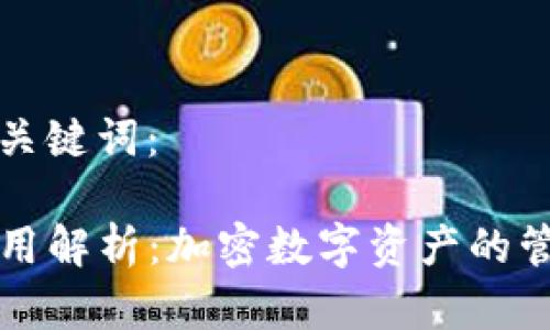 思考的和关键词：

TP钱包应用解析：加密数字资产的管理与使用