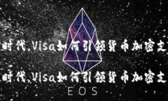 在数字时代，Visa如何引领