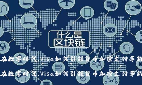 在数字时代，Visa如何引领货币加密支付革新

在数字时代，Visa如何引领货币加密支付革新