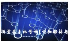 TP钱包注册需要手机号吗？