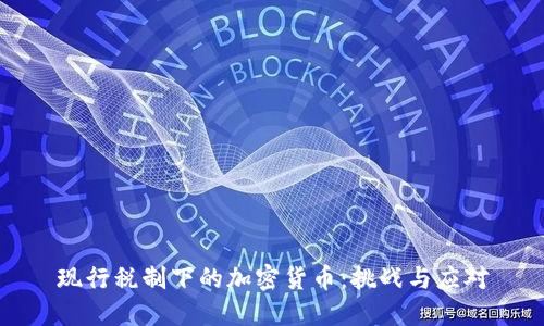 现行税制下的加密货币：挑战与应对