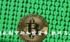 现行税制下的加密货币：