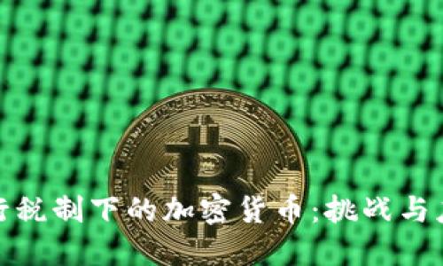 现行税制下的加密货币：挑战与应对