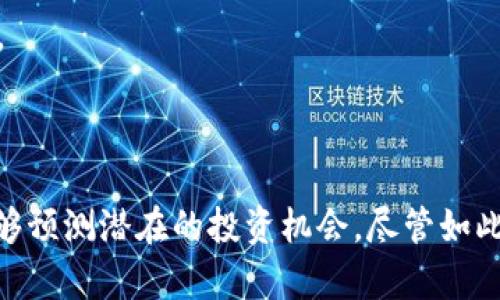 基于TP观察的钱包金额排行榜分析
keywordsTP观察, 钱包金额, 排行榜/keywords

引言
在如今的数字经济时代，区块链和加密货币的兴起使得钱包的资金流动成为了一个备受关注的话题。与此同时，TP观察作为一个区块链数据分析平台，为我们提供了钱包金额排行榜的详细分析。通过这个排行榜，我们能够深入了解各个钱包的资金状况和转账动态，从而更好地把握市场趋势和投资机会。

TP观察的功能特点
TP观察凭借其强大的数据分析功能，在区块链领域中迅速崭露头角。其主要功能包括：
1. **实时数据更新**：TP观察提供实时的区块链数据，包括钱包金额、交易记录和资产分布等，为用户提供最新的信息。
2. **多链支持**：该平台支持多种区块链数据的查询，不仅限于某一特定币种，极大地方便了用户的分析。
3. **可视化图表**：通过友好的图形界面，用户可以轻松地查看钱包金额的分布情况以及各个地址的变动趋势，这使得复杂的数据分析变得直观易懂。
4. **社区互动**：TP观察还为用户提供了一个交流平台，用户可以在这里讨论相关的话题，分享投资心得。

钱包金额排行榜的含义
钱包金额排行榜的意义在于能够清晰地展示出区块链网络中各个钱包的资产状况。这不仅能反映出用户的持币情况，还可以通过分析大量钱包的资金流动，洞察到市场的潜在动向。
例如，某个钱包如果连续增加资金，可能意味着该钱包的持有者看好某种加密货币的未来走向。反之，如果某个钱包余额迅速减少，可能意味着资金在流出，投资者在进行止损操作。

数据分析背景
在对TP观察的钱包金额排行榜进行详细分析时，需要考虑多种因素。这包括市场行情、技术走势和市场心理等。这些因素共同作用，决定了钱包中资金的进出及其变化情况。
例如，在熊市阶段，投资者普遍对市场失去信心，倾向于将资金转出或亏损止损，此时钱包金额排行榜中大多数钱包的余额可能呈现下降趋势。而在牛市阶段，投资者信心十足，钱包余额往往会持续增长。

探索排行榜中的热门钱包
TP观察的钱包金额排行榜中，一些钱包由于持有大量的加密货币而引起广泛关注。这些热门钱包常常对应着行业内知名的投资者或机构，他们的投资动向可能会对市场产生深远的影响。
例如，某知名投资者在某一特定币种的持仓量极大，这可能会煽动更多的投资者跟风，从而推动该币种的价格上涨。

可能的相关问题
以下是五个与TP观察钱包金额排行榜相关的问题：

1. 如何阅读和理解钱包金额排行榜的数据？
钱包金额排行榜的数据主要由各个钱包的公开地址及其余额构成，理解这些数据的关键在于对数字的敏感度和市场动态的把握。首先，你需要了解每个钱包的具体地址，在TP观察平台上可以轻松找到对应地址的钱包信息。
其次，分析钱包余额的变化趋势是理解排行榜的一个重要维度。观察资产的增减动态，有助于识别市场的热点。例如，若某个钱包持续注入新资金，说明持有人对该市场、币种的信心，而急速减少的余额则可能预示市场的下行风险。
此外，结合市场新闻、行业动态等其他信息，能够更全面地解读这些数据。例如，在某一币种被广泛炒作的背景下，钱包的资金流入会明显增加，此时理解这些变化的原因和背景，能使我们更好地应对市场波动。

2. 钱包金额排行榜对投资决策有什么启示？
钱包金额排行榜为投资者提供了判断市场情绪的有力工具。通过分析大户钱包的资金流向，投资者可以判断主力资金的态度。例如，当观察到某个钱包大幅增持特定币种时，可以考虑这些大额资金可能会影响市场的价格走势，从而引导个人操作。
此外，利用排行榜信息还可以进行对比分析，例如比较不同币种之间的持仓量。在某个币种资产流入增加时，可能会对其他币种造成资本的流动，投资者可以根据这种流动趋势进行投资组合的。
然而，尽管钱包金额排行榜提供了有价值的信息，投资者还是要谨慎对待，仅仅依赖资金流向做决策是不可取的，市场的变化因素复杂多样，必须结合其他信息进行综合判断。

3. 为什么有些钱包的余额突然增减？
钱包的余额变动通常受到多个因素影响，其中包括市场行情、投资者行为和技术分析等。
例如，在市场行情较好时，许多投资者倾向于进场投资，从而导致大量新资金流入某个钱包。在大资金流入的同时，另一些因恐慌情绪或对市场的认知不同的投资者可能选择减仓，快速转换成法币，从而导致某些钱包余额的急速减少。
此外，钱包余额的变化也可能与特定的技术风险有关，例如在某个交易平台由于系统升级或安全事件导致用户主动转出资金，相关钱包的余额也会受到明显波动。了解这些原因有助于投资者判断市场情绪及未来走向。

4. 如何利用钱包金额排行榜进行市场分析？
进行市场分析时，钱包金额排行榜可以作为信息来源之一，帮助投资者识别主要趋势及潜在机会。首先，要定期查看排行榜，记录各个钱包的资金流入和流出数据，并进行量化分析。
接下来，将这些数据与市场趋势、技术分析结合起来，通过图表展示资金流向，以便快速抓住市场变化。例如，某些钱包的持续资金流入可能意味着市场看涨，导致其他投资者跟风。
此外，可以利用一些基本的财务比率，分析钱包中资金的分布及密集度。

对于钱包金额支持的的不同币种，也可以对比进行多元化投资决策。通过挖掘更多的层次与角度，能够更全面地了解市场动态，从而做出更加科学的判断。

5. 如何防范风险，避免因钱包数据做出错误决策？
虽然钱包金额排行榜可以为投资决策提供有力支持，但也存在一定的风险。为了降低因错误数据而产生的损失，投资者可以采取以下措施：
首先，不应仅依赖钱包数据进行决策，结合市场动态、技术分析、行业新闻及社区讨论等多个维度的信息，以形成综合判断。
其次，设定风险控制机制，对每一次投资设置止损点和盈利点，避免因市场波动而造成重大损失。另外，可以实施分散投资策略，通过多样化的投资组合降低整体风险。
最后，保持冷静的投资心态，不要盲目跟风。面对市场的起伏，理性分析、科学决策，才是长期获利的重要保障。

结论
TP观察提供的钱包金额排行榜为研究区块链资产流动与市场趋势提供了极其便利的工具。通过深入分析排行榜中的数据，我们不仅能够更好地把握市场动向，还能够预测潜在的投资机会。尽管如此，理智的决策和全面的数据分析依然是成功交易的关键。希望每位投资者在利用这些信息时，能够保持敏锐的洞察力，结合多种因素，以做出最适合自己的投资选择。