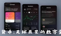   C罗与加密货币：足球巨