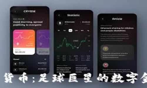   
C罗与加密货币：足球巨星的数字金融新冒险