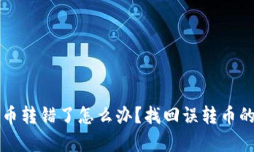 TP钱包转币转错了怎么办？找回误转币的方法解析