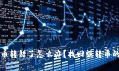 TP钱包转币转错了怎么办？