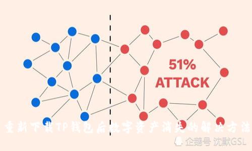 重新下载TP钱包后数字资产消失的解决方法