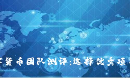 加密数字货币团队测评：选择优秀项目的关键