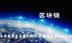 加密数字货币团队测评：