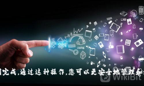    如何将抹茶交易所的资产转移至TP钱包  / 

 guanjianci  抹茶交易所, TP钱包, 数字资产转移  /guanjianci 

 什么是抹茶交易所和TP钱包 
 抹茶交易所是一家相对较新的加密货币交易平台，提供多种数字资产的交易服务，包括比特币、以太坊及其他各种山寨币。抹茶以其低手续费、高流动性和丰富的交易对而受到全球用户的欢迎。平台的安全性和易用性使其在数字货币投资者中积累了良好的口碑。 
 TP钱包是一款支持多种区块链资产的数字资产钱包，它以安全性、高效性和用户友好为特点。TP钱包支持多种主流区块链，如Ethereum、Bitcoin等，还能轻松管理用户的数字资产，进行转账、收款等操作。此外，TP钱包还集成了去中心化应用（DApps），为用户提供更加丰富的功能。 

 抹茶与TP钱包的连接 
 将抹茶上的资产转移到TP钱包中，主要是为了更好的管理自己的数字资产，增强安全性以及提高流动性。有些用户选择将资产保存在交易所中，但这存在着一定的风险，比如交易所的安全漏洞，或是遭遇黑客袭击。因此，将资产转移到TP钱包，可以让用户更好地掌控自己的资金。 
 在进行资产转换之前，用户需要确保TP钱包已成功下载并注册，且理解基本的操作流程。这一过程通常包括了创建钱包、备份助记词、设置密码等操作，确保钱包的安全性。在抹茶交易所上，用户贯彻了市场的基本规则，需要注意一些手续费问题，因为转账过程中可能会涉及到网络费用。 

 如何将资产从抹茶转移到TP钱包 
 首先，用户需要登录抹茶交易所账户，找到需要转移的资产。然后，通过交易所界面找到提款（withdraw）或提币（withdrawal）选项。 
 在提款选项中，用户需选择佳您想要提取的资产，如比特币或以太坊。接下来，需要填写TP钱包地址（这需要用户在TP钱包中复制其对应数字资产的地址）。这一步非常重要，因为任何错误的地址都可能导致资产的丢失。 
 填写完地址后，用户需要输入提取的数量，并确认相关的手续费。在确认信息无误后，点击确认，交易所将开始处理提币申请。但需要注意的是，提币操作通常需要一定的时间来完成，具体时间取决于区块链的拥堵情况。 

 可能遇到的问题及解决方案 
 在将资产从抹茶交易所转移到TP钱包的过程中，用户可能会遇到若干问题。下面列出一些常见的问题以及相应的解决方案。 

 问题1：提币申请失败 
 有时，用户在提交提币申请时可能会遇到申请失败的现象。造成这种现象的原因有很多，最常见的包括账户安全审核未通过，提款权限未开启，或提现金额低于交易所的最低限额。 
 解决方案：
1. 确认账户安全设置。许多交易所要求在提现时进行双重身份验证，用户需要确保这些设置已经完成；
2. 检查提现权限。确保账户实名认证已完成，并满足交易所的提款要求；
3. 核实提现金额情况，一般交易所会设有最低提现额度，用户应查阅相关规定，确保申请金额符合条件。 

 问题2：错误的提币地址 
 提币时填写错误的地址可能导致资金的永久丢失。在加密货币交易中，转账是不可逆的，因此用户必须格外小心。 
 解决方案：
1. 一定要从TP钱包中复制地址，避免手动输入引发错误；
2. 在每次提币前，重新检查一下地址的正确性，建议将地址复制到文本编辑器中比对；
3. 使用小额资金进行测试，这样可以验证地址是否正确。 

 问题3：为何提币时间较长 
 用户在提交提币申请后，可能会发现提币的确认时间较长。造成延迟的原因有很多，最常见的包括网络拥堵、交易所的处理时间以及区块链的处理速度。 
 解决方案：
1. 用户可以在区块链浏览器中查看交易状态，以获得实时更新；
2. 有时提高手续费会加快转账速度，用户可以根据情况调整此项设置；
3. 对于高峰期，请耐心等待，通常在区块链负载减轻后，提币速度会回升。 

 问题4：没有收到提币的资产 
 偶尔用户在完成提币操作后，可能在TP钱包中没有收到资产。这可能是因为提款未确认或网络延迟等因素。 
 解决方案：
1. 检查提币记录，确认资金是否已成功转出；
2. 再次确认钱包地址并核实是否填写正确；
3. 如果长时间没有收到资金，请联系交易所客服，反馈情况，他们有能力查看后端交易记录。 

 问题5：TP钱包安全性如何保障 
 用户在使用TP钱包进行资产管理时，常会担心安全性问题。这是非常正常的，因为数字资产一旦被盗取，几乎很难找回。 
 解决方案：
1. 确保定期更新钱包的安全设置，例如密码、指纹识别等；
2. 及时备份助记词，并将其妥善保管，避免遗失；
3. 开启多重签名和双重身份验证，以提高资产安全性。 

 小结 
 将资产从抹茶交易所转移到TP钱包是一项富有挑战性的任务，但只要您仔细遵循上述步骤并注意常见问题，便能够顺利完成。通过这种操作，您可以更安全地管理和增长自己的数字资产。记得定期关注资金状况，保持对市场动态的敏感，以便做出更好的投资决策。 