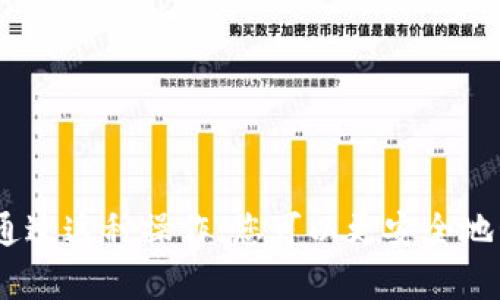    如何将抹茶交易所的资产转移至TP钱包  / 

 guanjianci  抹茶交易所, TP钱包, 数字资产转移  /guanjianci 

 什么是抹茶交易所和TP钱包 
 抹茶交易所是一家相对较新的加密货币交易平台，提供多种数字资产的交易服务，包括比特币、以太坊及其他各种山寨币。抹茶以其低手续费、高流动性和丰富的交易对而受到全球用户的欢迎。平台的安全性和易用性使其在数字货币投资者中积累了良好的口碑。 
 TP钱包是一款支持多种区块链资产的数字资产钱包，它以安全性、高效性和用户友好为特点。TP钱包支持多种主流区块链，如Ethereum、Bitcoin等，还能轻松管理用户的数字资产，进行转账、收款等操作。此外，TP钱包还集成了去中心化应用（DApps），为用户提供更加丰富的功能。 

 抹茶与TP钱包的连接 
 将抹茶上的资产转移到TP钱包中，主要是为了更好的管理自己的数字资产，增强安全性以及提高流动性。有些用户选择将资产保存在交易所中，但这存在着一定的风险，比如交易所的安全漏洞，或是遭遇黑客袭击。因此，将资产转移到TP钱包，可以让用户更好地掌控自己的资金。 
 在进行资产转换之前，用户需要确保TP钱包已成功下载并注册，且理解基本的操作流程。这一过程通常包括了创建钱包、备份助记词、设置密码等操作，确保钱包的安全性。在抹茶交易所上，用户贯彻了市场的基本规则，需要注意一些手续费问题，因为转账过程中可能会涉及到网络费用。 

 如何将资产从抹茶转移到TP钱包 
 首先，用户需要登录抹茶交易所账户，找到需要转移的资产。然后，通过交易所界面找到提款（withdraw）或提币（withdrawal）选项。 
 在提款选项中，用户需选择佳您想要提取的资产，如比特币或以太坊。接下来，需要填写TP钱包地址（这需要用户在TP钱包中复制其对应数字资产的地址）。这一步非常重要，因为任何错误的地址都可能导致资产的丢失。 
 填写完地址后，用户需要输入提取的数量，并确认相关的手续费。在确认信息无误后，点击确认，交易所将开始处理提币申请。但需要注意的是，提币操作通常需要一定的时间来完成，具体时间取决于区块链的拥堵情况。 

 可能遇到的问题及解决方案 
 在将资产从抹茶交易所转移到TP钱包的过程中，用户可能会遇到若干问题。下面列出一些常见的问题以及相应的解决方案。 

 问题1：提币申请失败 
 有时，用户在提交提币申请时可能会遇到申请失败的现象。造成这种现象的原因有很多，最常见的包括账户安全审核未通过，提款权限未开启，或提现金额低于交易所的最低限额。 
 解决方案：
1. 确认账户安全设置。许多交易所要求在提现时进行双重身份验证，用户需要确保这些设置已经完成；
2. 检查提现权限。确保账户实名认证已完成，并满足交易所的提款要求；
3. 核实提现金额情况，一般交易所会设有最低提现额度，用户应查阅相关规定，确保申请金额符合条件。 

 问题2：错误的提币地址 
 提币时填写错误的地址可能导致资金的永久丢失。在加密货币交易中，转账是不可逆的，因此用户必须格外小心。 
 解决方案：
1. 一定要从TP钱包中复制地址，避免手动输入引发错误；
2. 在每次提币前，重新检查一下地址的正确性，建议将地址复制到文本编辑器中比对；
3. 使用小额资金进行测试，这样可以验证地址是否正确。 

 问题3：为何提币时间较长 
 用户在提交提币申请后，可能会发现提币的确认时间较长。造成延迟的原因有很多，最常见的包括网络拥堵、交易所的处理时间以及区块链的处理速度。 
 解决方案：
1. 用户可以在区块链浏览器中查看交易状态，以获得实时更新；
2. 有时提高手续费会加快转账速度，用户可以根据情况调整此项设置；
3. 对于高峰期，请耐心等待，通常在区块链负载减轻后，提币速度会回升。 

 问题4：没有收到提币的资产 
 偶尔用户在完成提币操作后，可能在TP钱包中没有收到资产。这可能是因为提款未确认或网络延迟等因素。 
 解决方案：
1. 检查提币记录，确认资金是否已成功转出；
2. 再次确认钱包地址并核实是否填写正确；
3. 如果长时间没有收到资金，请联系交易所客服，反馈情况，他们有能力查看后端交易记录。 

 问题5：TP钱包安全性如何保障 
 用户在使用TP钱包进行资产管理时，常会担心安全性问题。这是非常正常的，因为数字资产一旦被盗取，几乎很难找回。 
 解决方案：
1. 确保定期更新钱包的安全设置，例如密码、指纹识别等；
2. 及时备份助记词，并将其妥善保管，避免遗失；
3. 开启多重签名和双重身份验证，以提高资产安全性。 

 小结 
 将资产从抹茶交易所转移到TP钱包是一项富有挑战性的任务，但只要您仔细遵循上述步骤并注意常见问题，便能够顺利完成。通过这种操作，您可以更安全地管理和增长自己的数字资产。记得定期关注资金状况，保持对市场动态的敏感，以便做出更好的投资决策。 