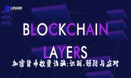加密货币投资诈骗：识别、预防与应对