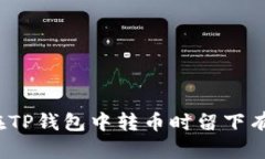  如何在TP钱包中转币时留
