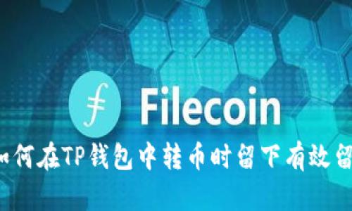  如何在TP钱包中转币时留下有效留言