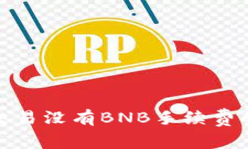 : TP钱包交易没有BNB手续费的解决方案