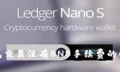: TP钱包交易没有BNB手续费