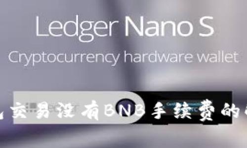 : TP钱包交易没有BNB手续费的解决方案