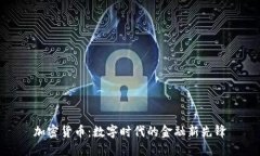 加密货币：数字时代的金