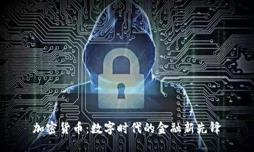 加密货币：数字时代的金融新先锋