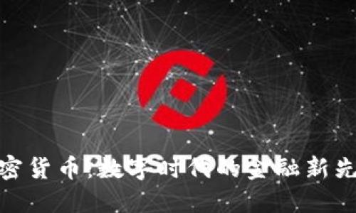 加密货币：数字时代的金融新先锋