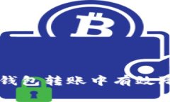 如何在TP钱包转账中有效降