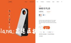 揭秘Solana：高速区块链的