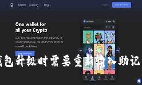  TP钱包升级时需要重新输入助记词吗？