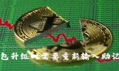  TP钱包升级时需要重新输