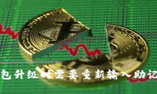  TP钱包升级时需要重新输入助记词吗？