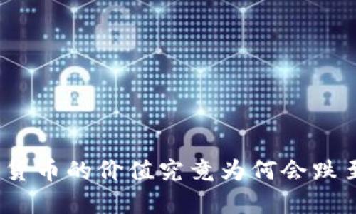 加密货币的价值究竟为何会跌至零？