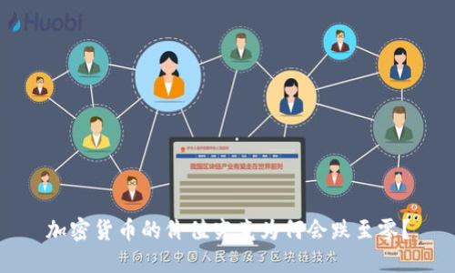 加密货币的价值究竟为何会跌至零？