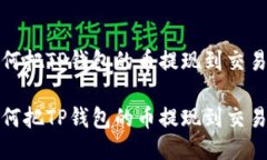 如何把TP钱包的币提现到交