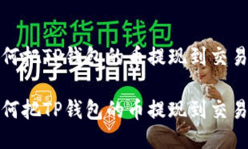 如何把TP钱包的币提现到交易所

如何把TP钱包的币提现到交易所