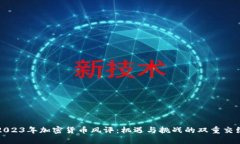 2023年加密货币风评：机遇