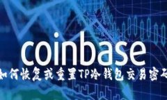 如何恢复或重置TP冷钱包交