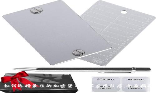 如何选择最佳的加密货币购买应用程序：全面指南
