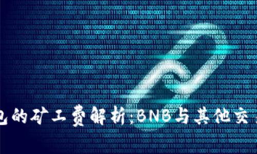 TP钱包的矿工费解析：BNB与其他交易费用
