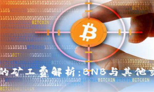 TP钱包的矿工费解析：BNB与其他交易费用