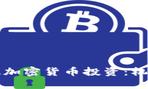 格鲁吉亚加密货币投资：机遇与挑战
