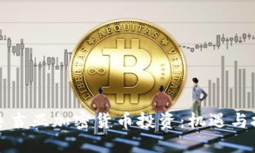 格鲁吉亚加密货币投资：机遇与挑战